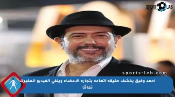 أحمد وفيق يكشف حقيقة اتهامه بتجارة الأعضاء وينفي الفيديو المفبرك تمامًا